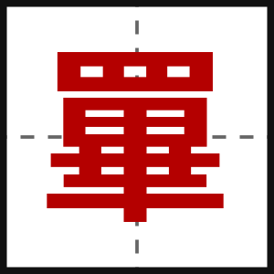 罼