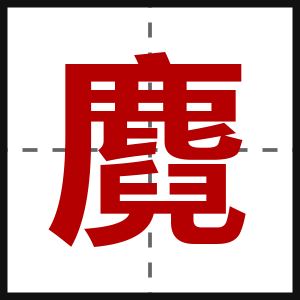 麑