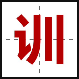 训