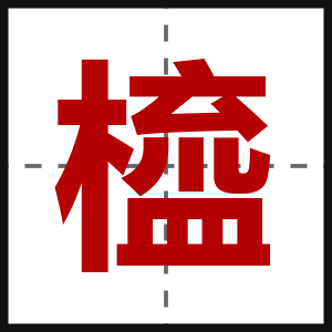 橀