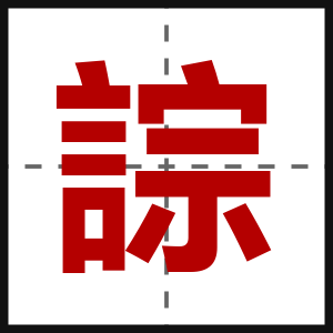 誴