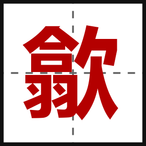 歙