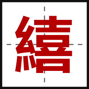繥