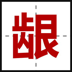 龈