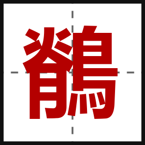 鶺
