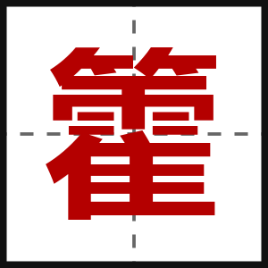 籗