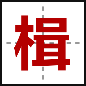 楫