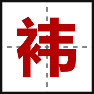 袆