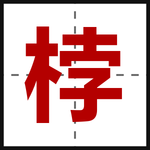 桲