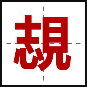 覟