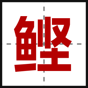 鲣