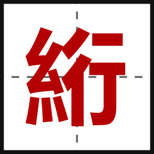 絎