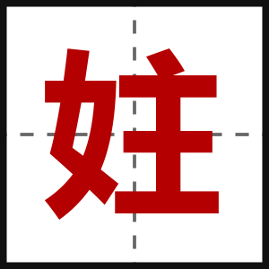 妵