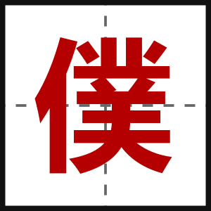 僕