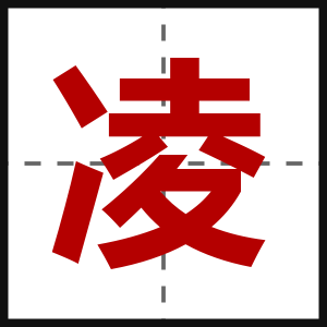 凌