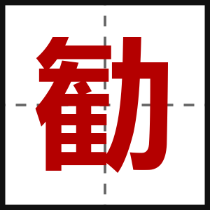 勧