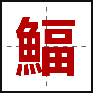 鰏