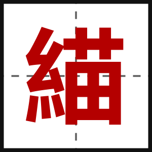 緢