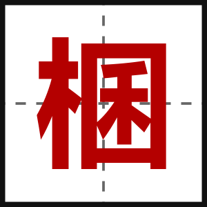 棞