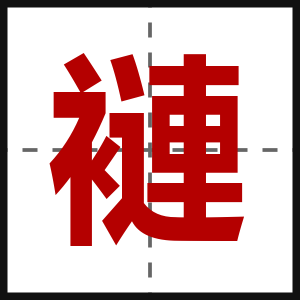 褳