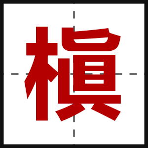 槇