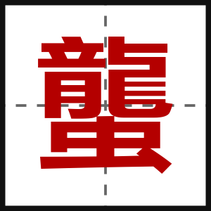 蠪