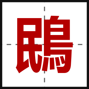 鴖