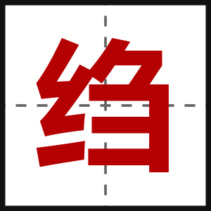 绉