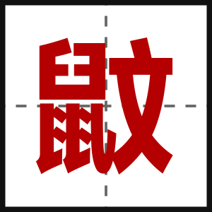 鼤