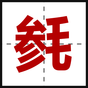 毵