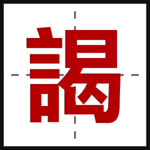 謁