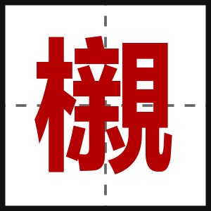 櫬