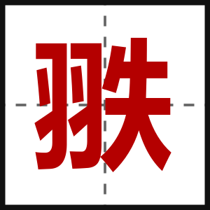 翐