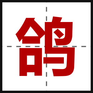 鸽