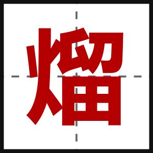 熘