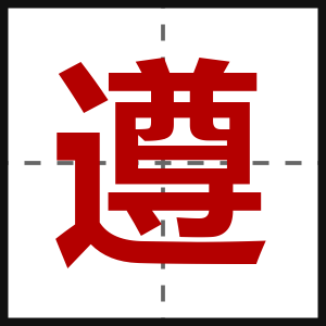 遵