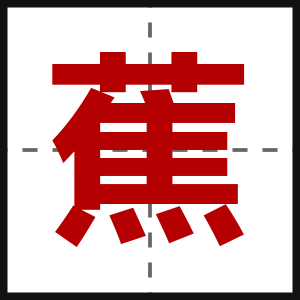 蕉