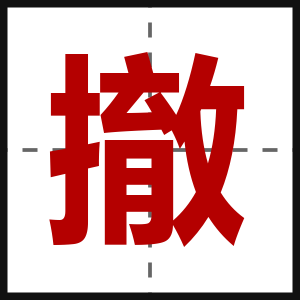 撤