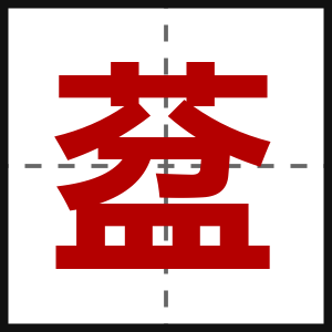 葐