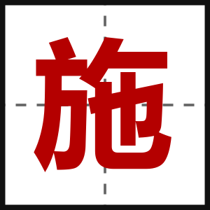 施