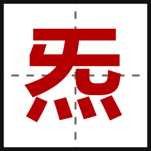 炁