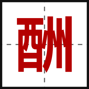 酬