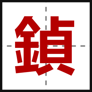 鍞