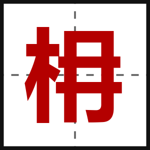 枏