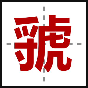虢