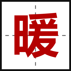 暖