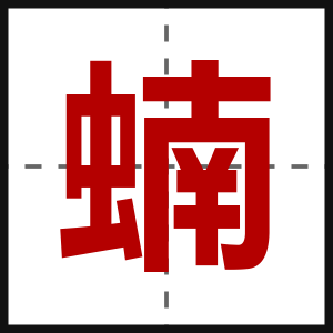 蝻