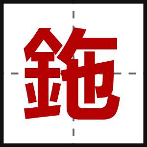 鉇