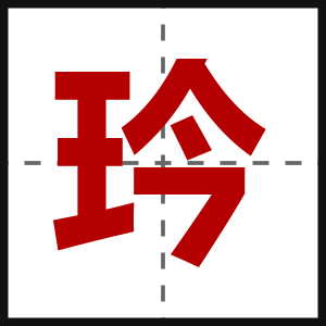 玪