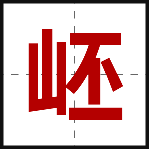 岯